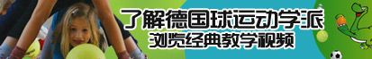 看日逼逼了解德国球运动学派，浏览经典教学视频。